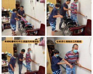 提升照顧者與個案生活品質：牆面安全扶手的設計與影響